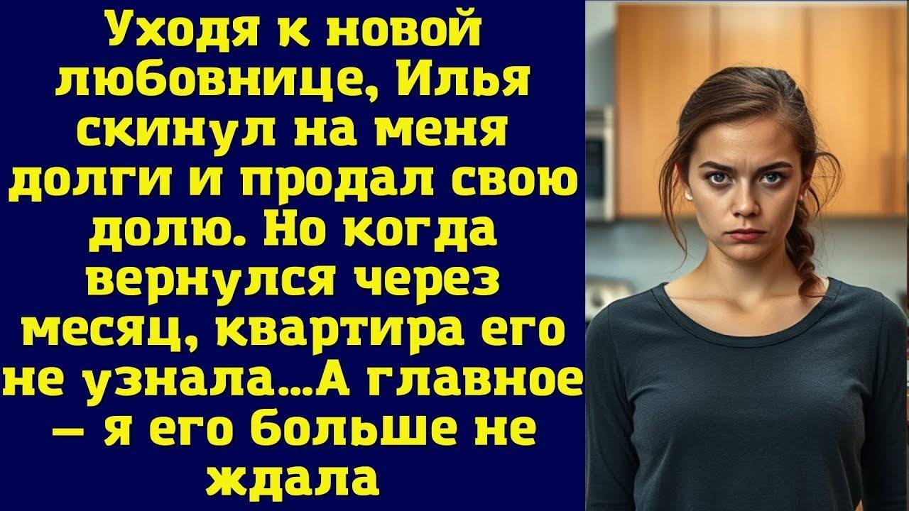 Илья ушел к любовнице, оставив мне долги, но спустя месяц все жизнь расставила на места (рассказ)