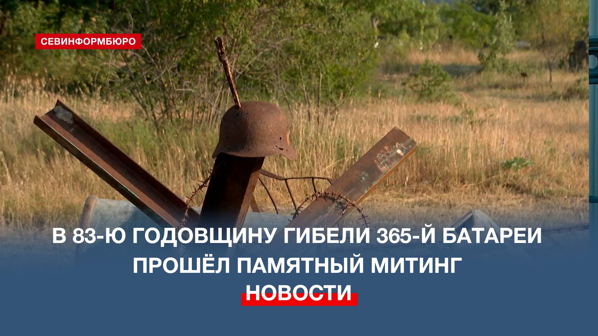 В 83-ю годовщину гибели 365-й батареи прошёл памятный митинг