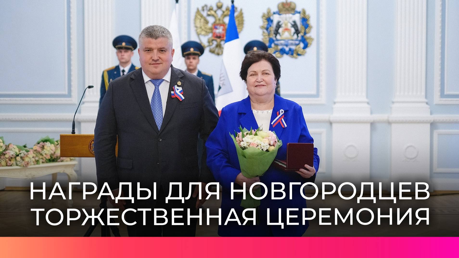 Врио губернатора Александр Дронов вручил государственные и региональные награды новгородцам