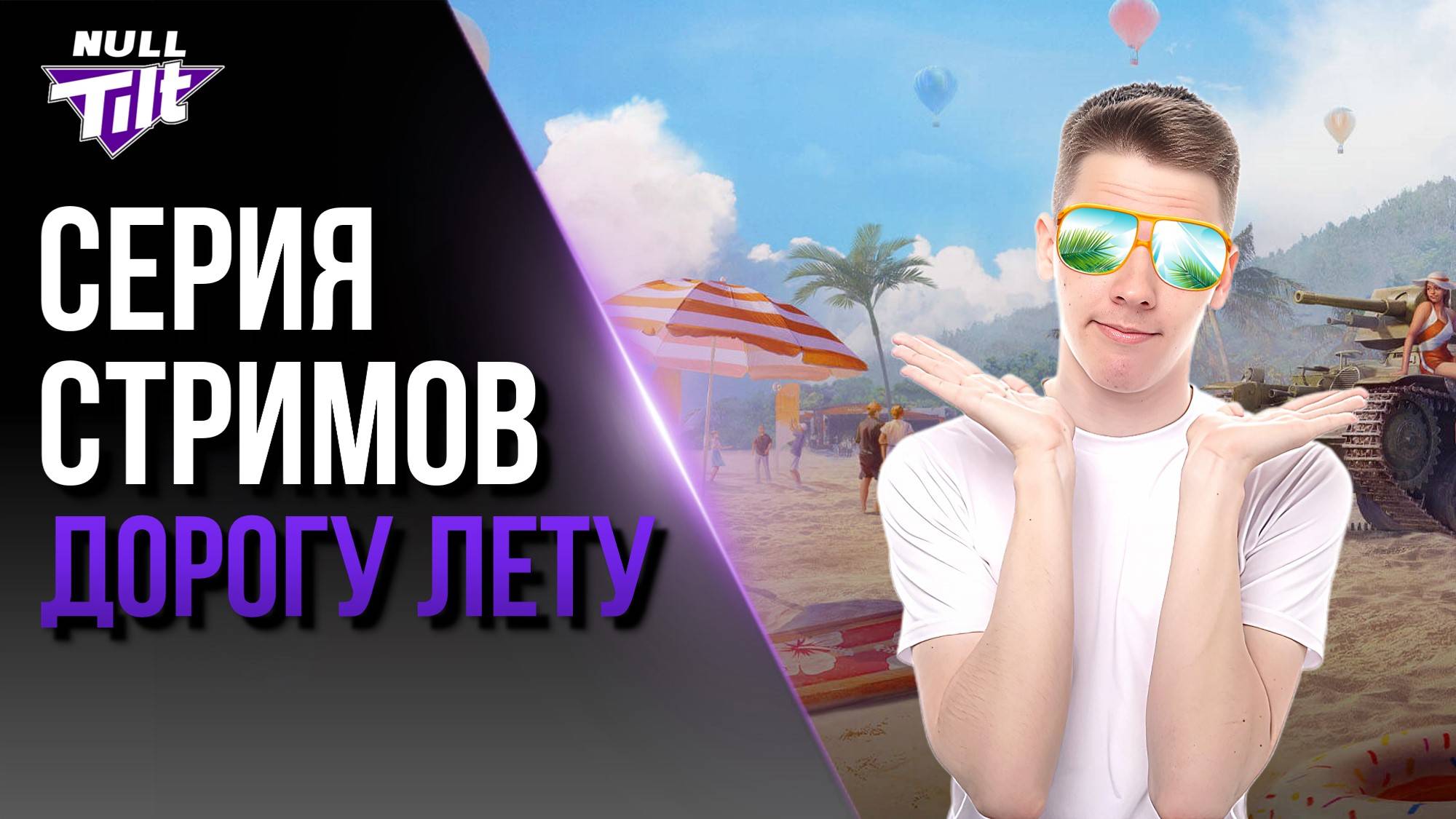 ЖАРКОЕ ТАНКОВОЕ ЛЕТО | МИР ТАНКОВ БЕЗ ДОНАТА