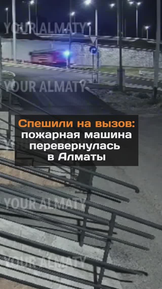 Пожарная машина перевернулась в Алматы