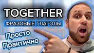 Повысьте свой уровень английского языка с помощью этих 15 фразовых глаголов с TOGETHER