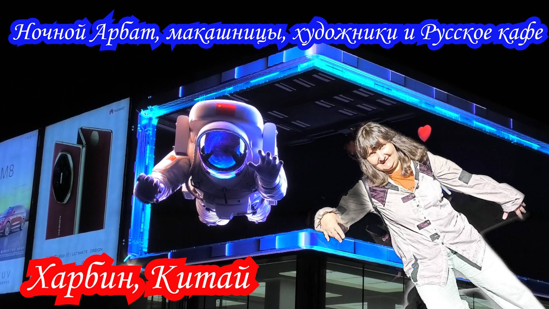 Ночной Арбат, макашницы, художники и Русское кафе. Харбин, Китай