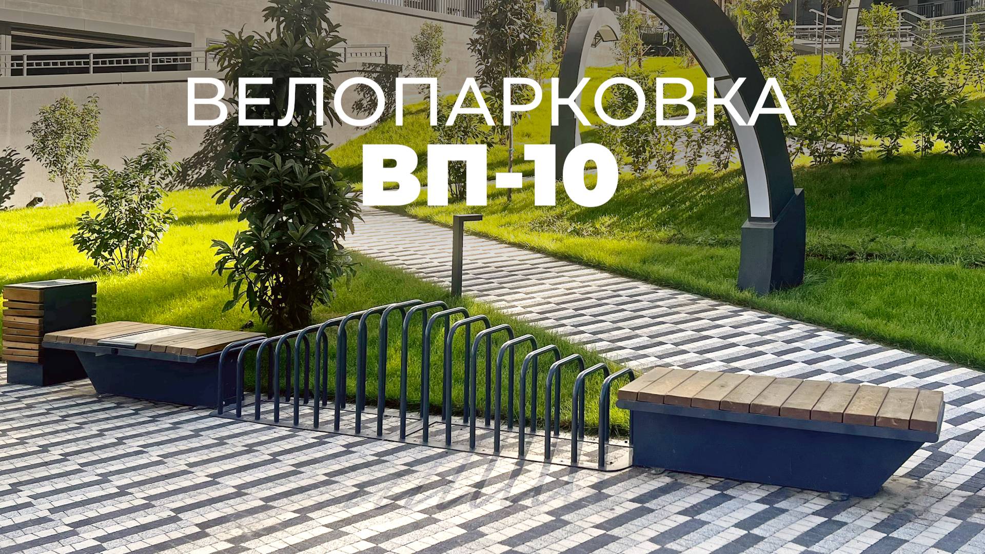 Велопарковка со скамейками и USB-портами ВП-10 /// 2025.06.16