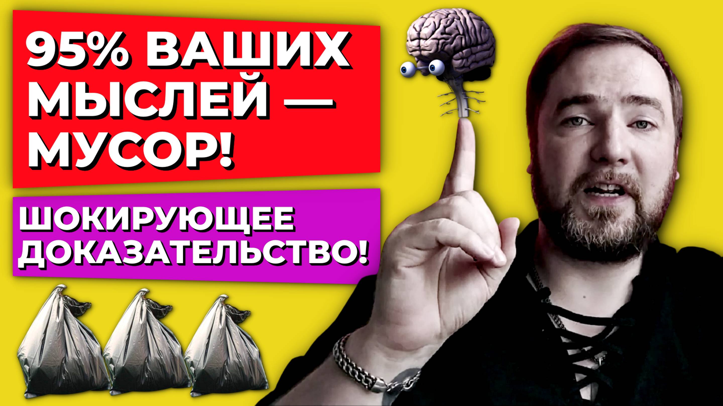 95% ваших мыслей — мусор. Шокирующее доказательство!
