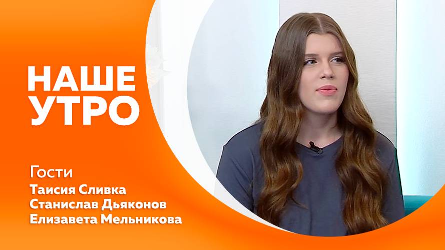 Наше утро от 16.06.2025г