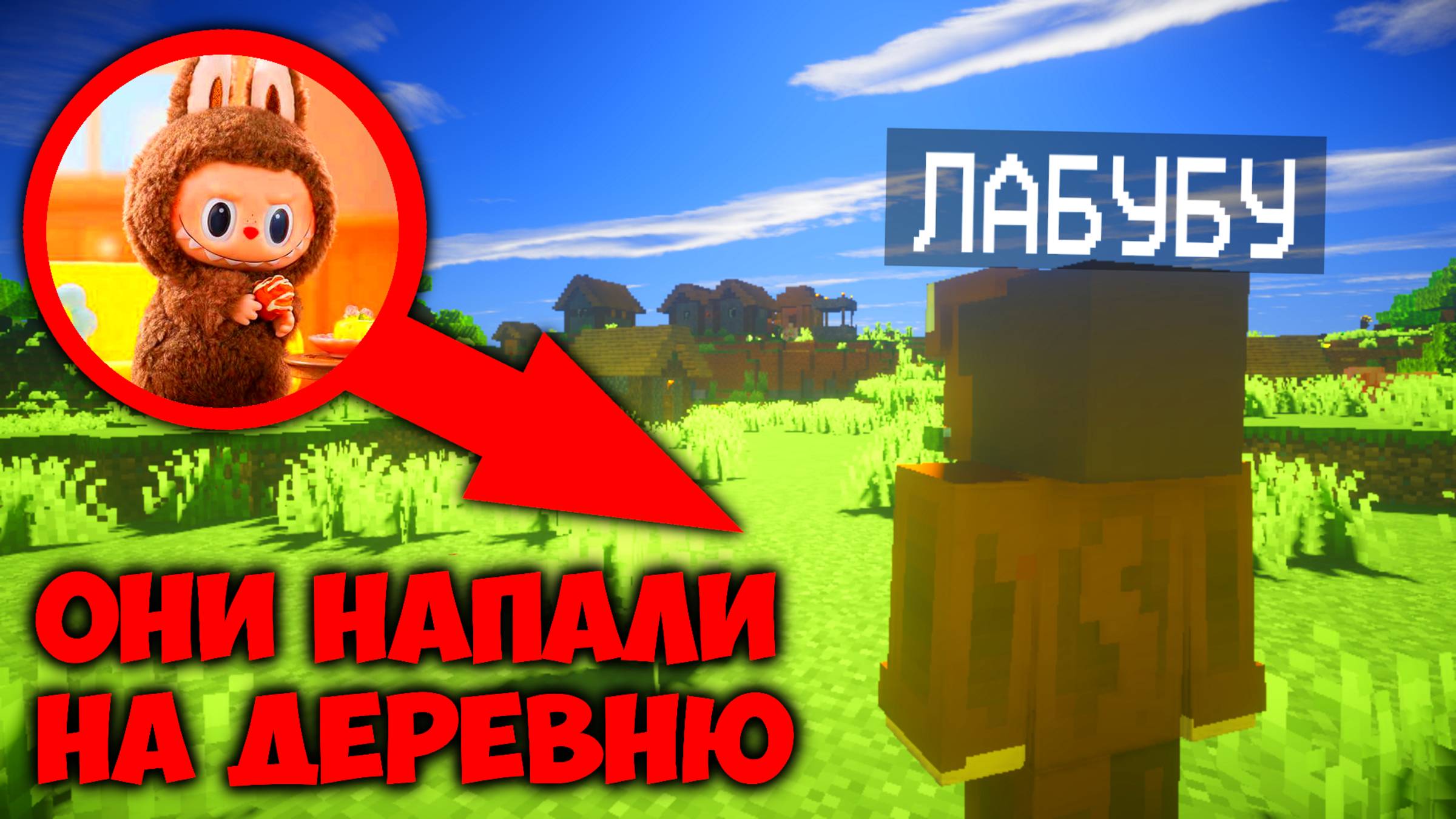 НА НАШУ ДЕРЕВНЮ НАПАЛИ ЛАБУБУ В МАЙНКРАФТ | Ваня BaldiloMaestro