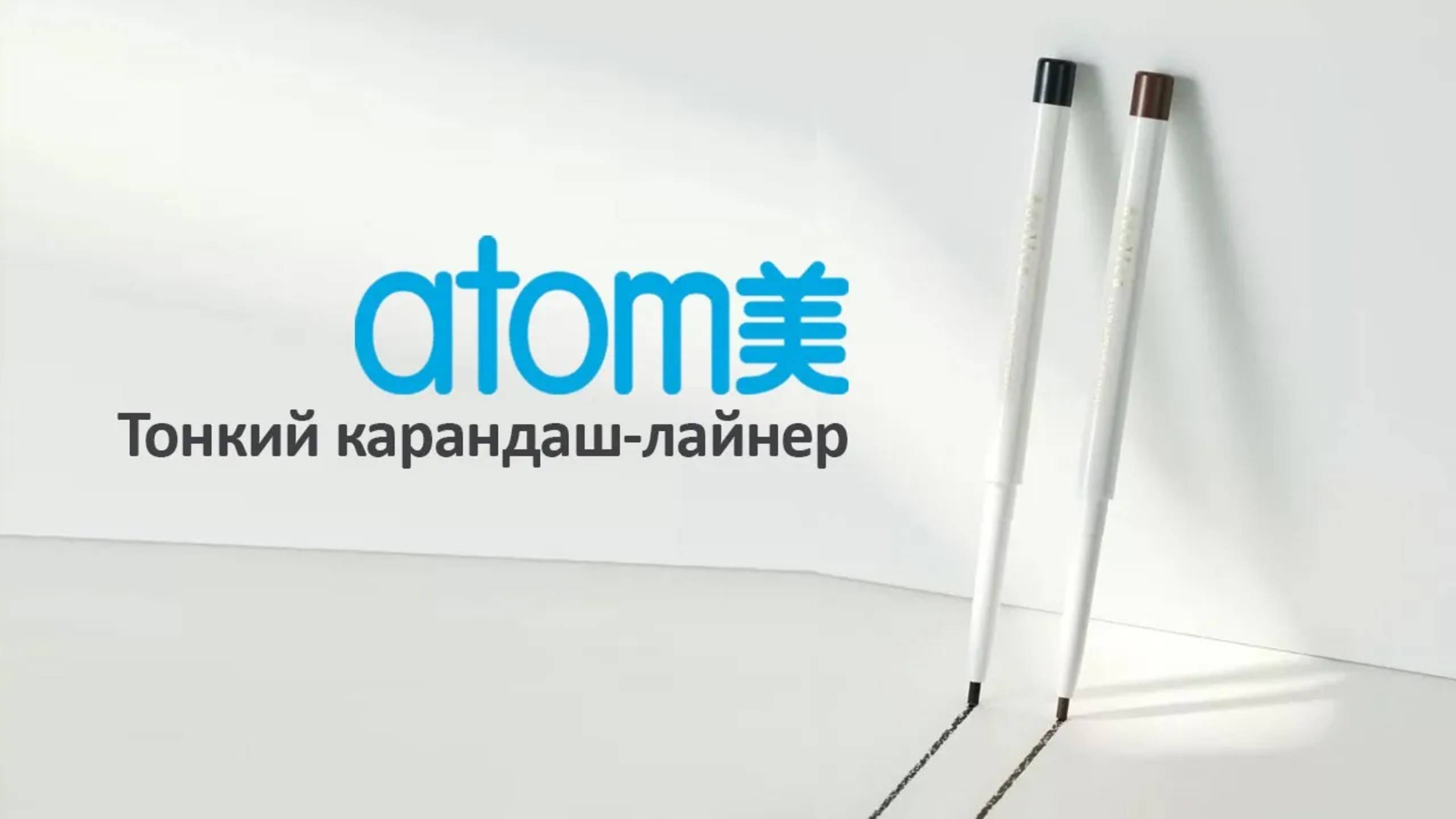Тонкий карандаш лайнер Атоми Аделика