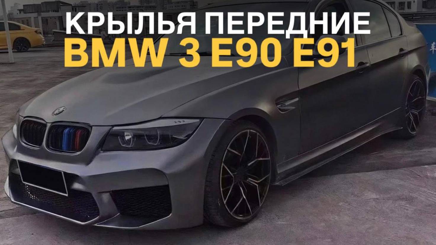 Крылья передние BMW 3 E90 E91 стиль M3