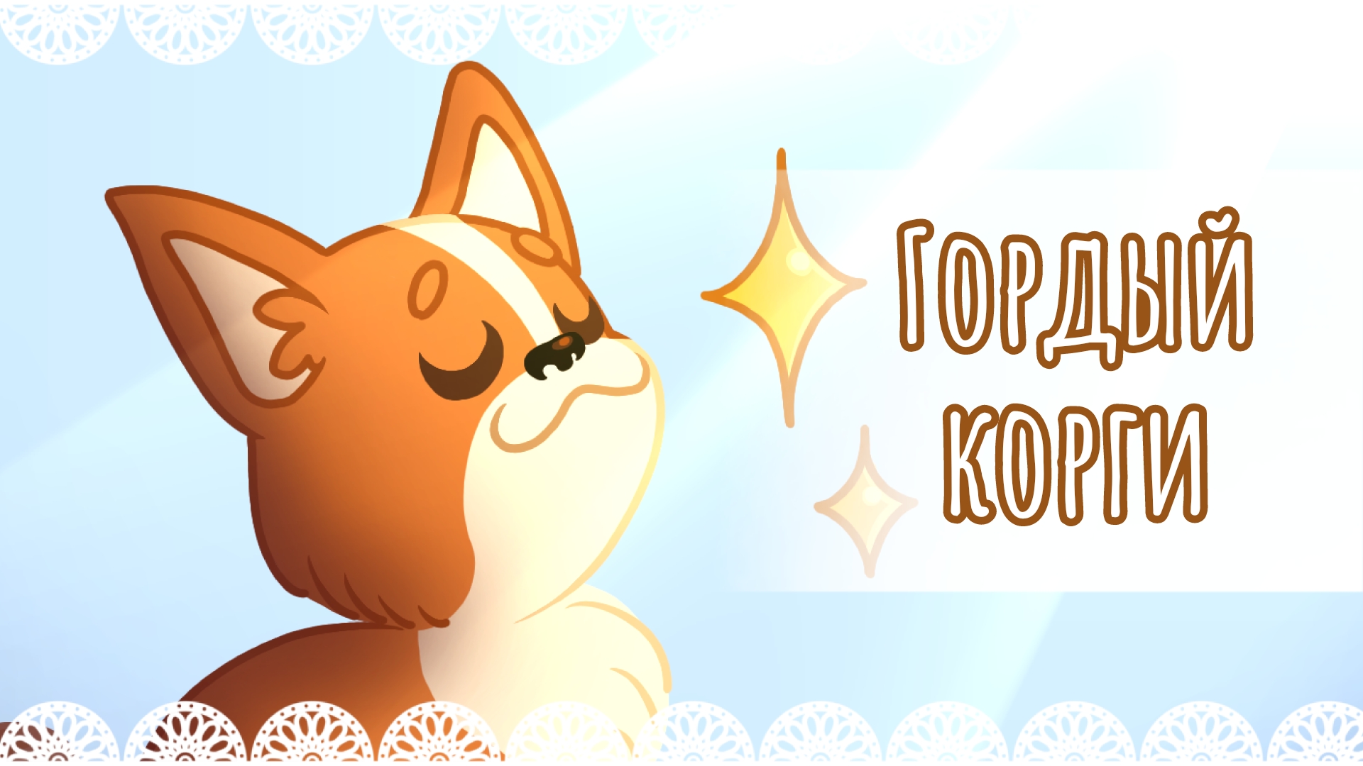 "Гордый корги" рисунок 🐕