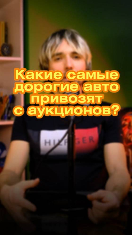 🌟 Какие самые дорогие авто привозят с аукционов? 🚗💸