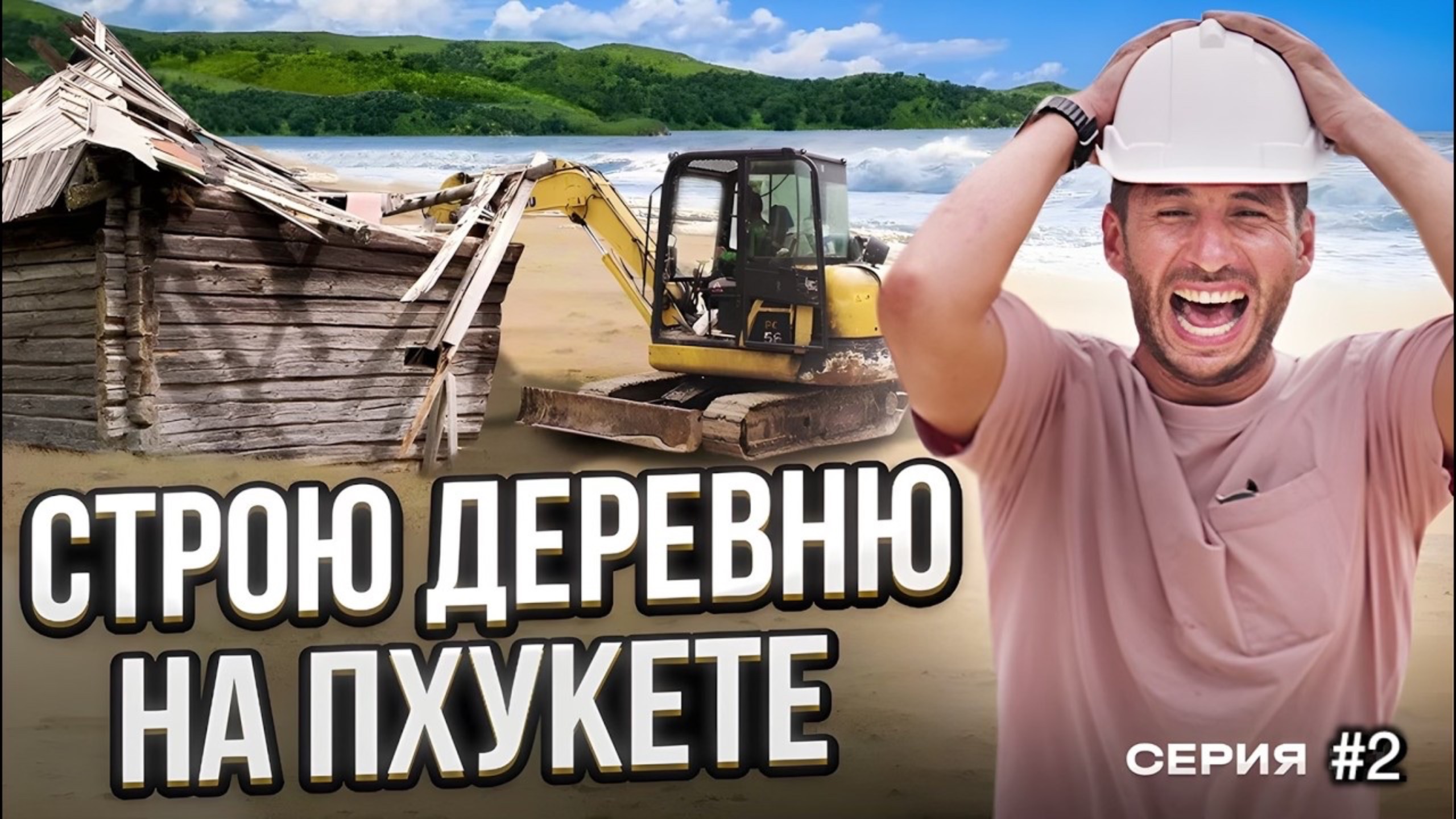 Стройка по ТАЙСКИ 2024 ! Что не так с процессом строительства вилл на Пхукете?