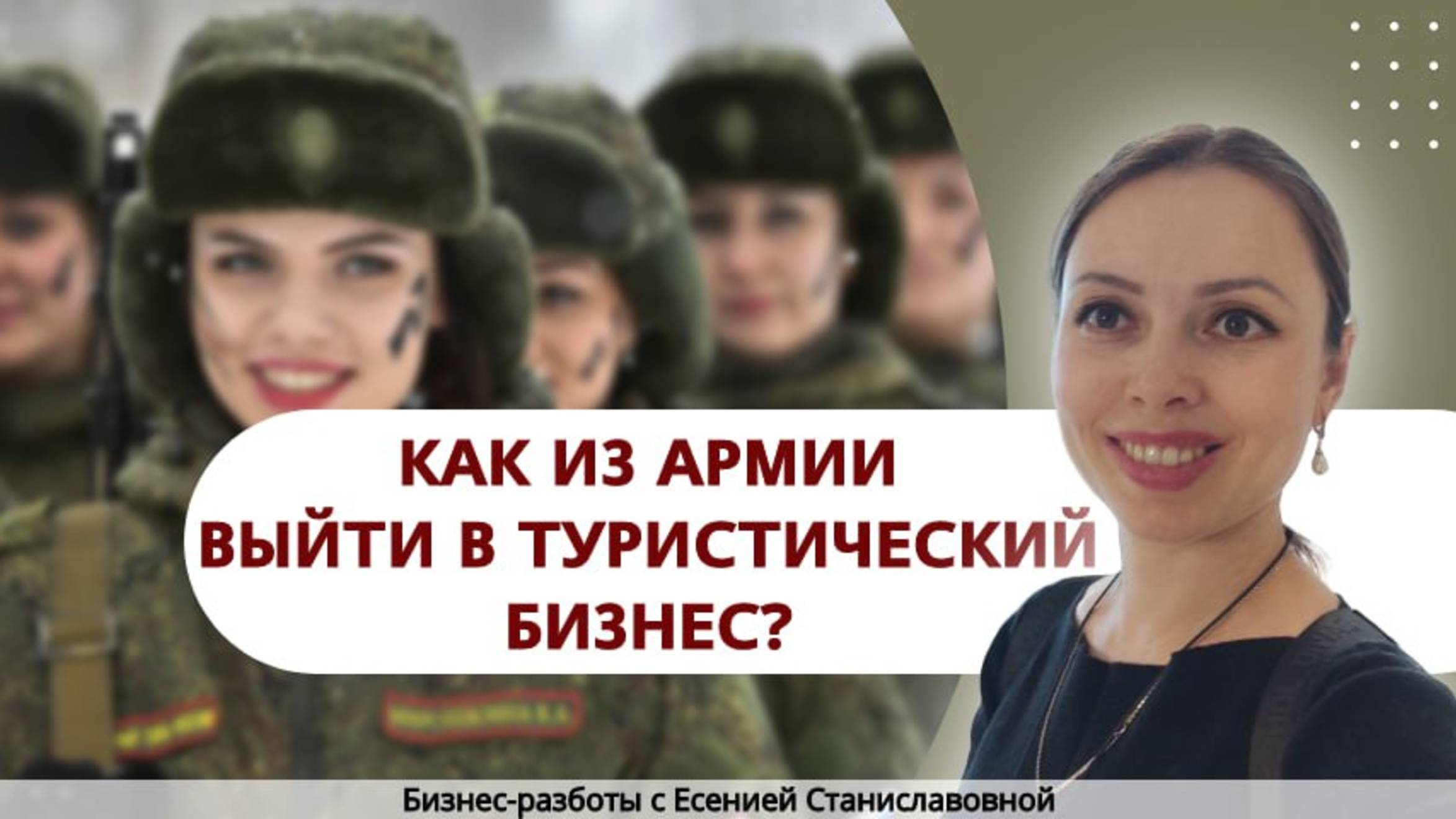 БИЗНЕС РАЗБОР   3  2025-06-11
"От Военной Формы к Туристическому Бизнесу: Шаги к Успеху!"