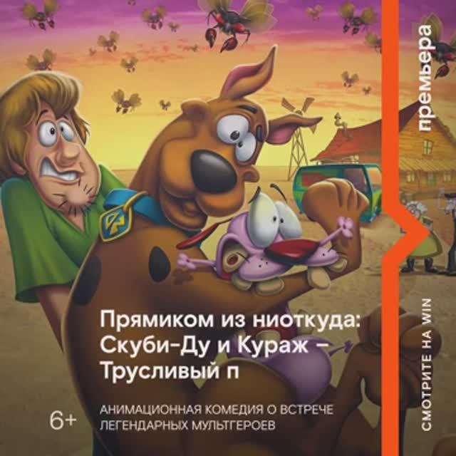 Прямиком из ниоткуда_ Скуби-Ду и Кураж – Трусливый пёс