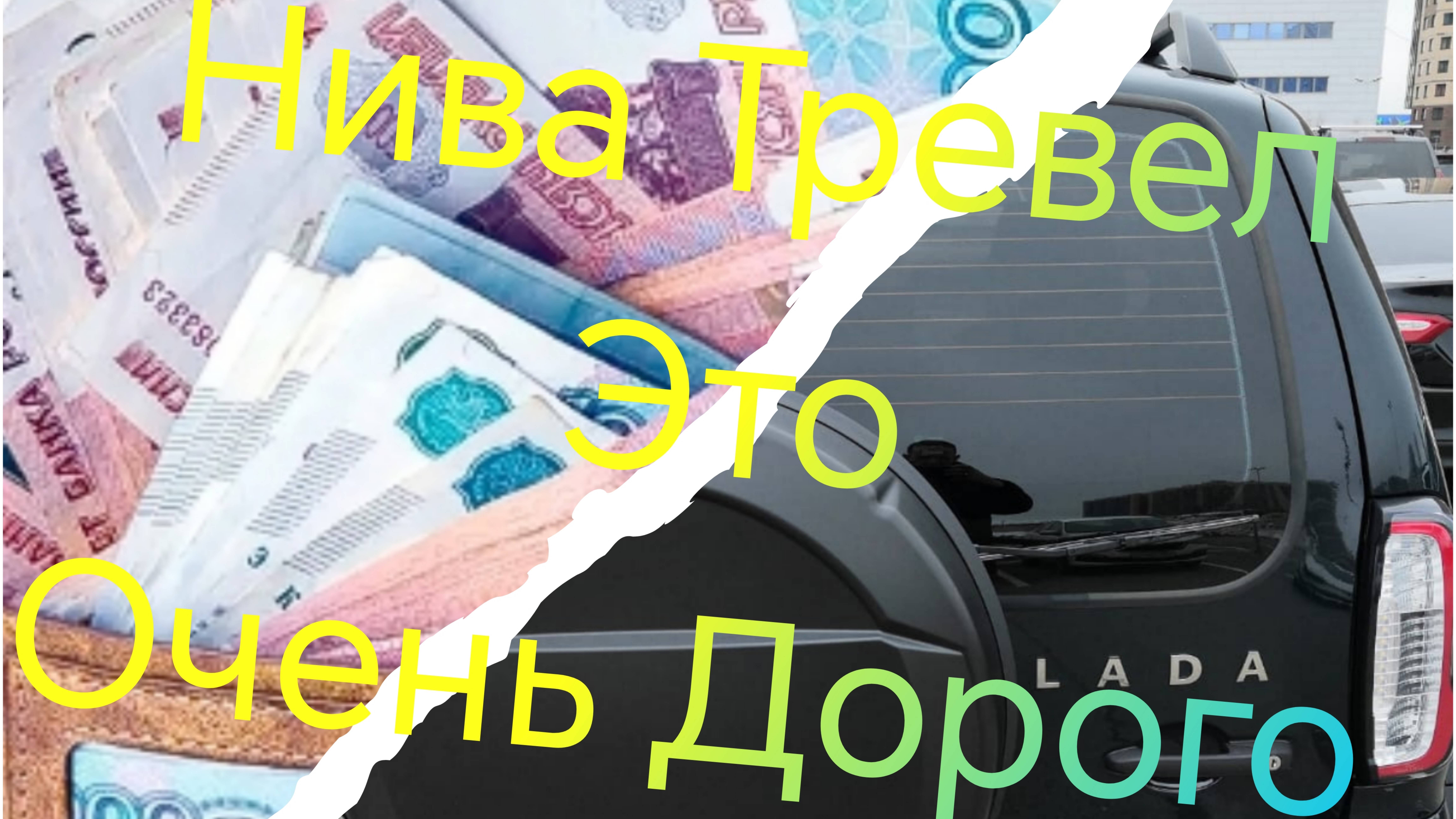 Нива Тревел ///Шок/// Это очень дорого...