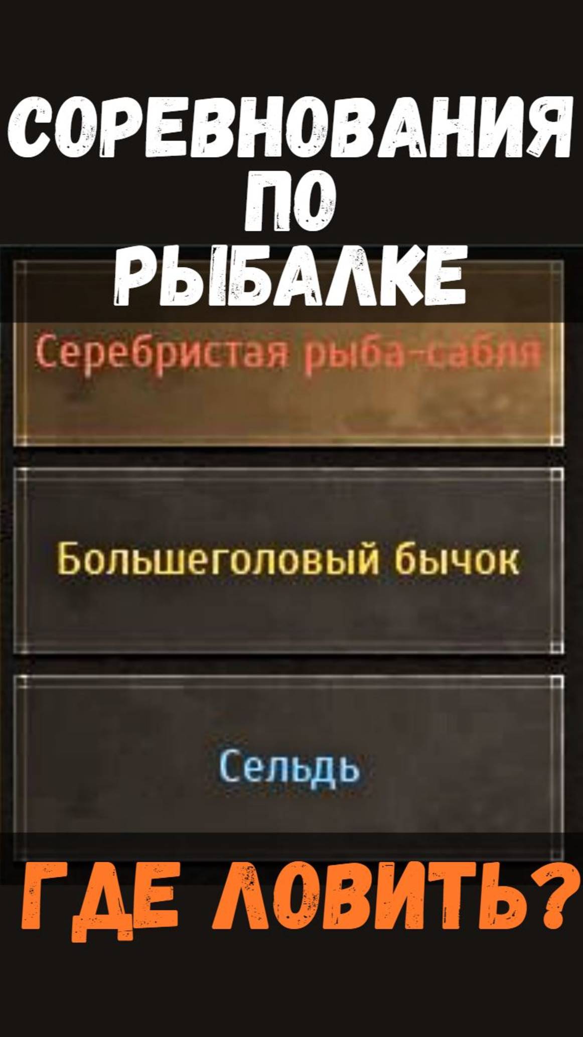 [BDO]🎣СЕРЕБРИСТАЯ РЫБА-САБЛЯ / БОЛЬШЕГОЛОВЫЙ БЫЧОК / СЕЛЬДЬ - ГДЕ ЛОВИТЬ? СОРЕВНОВАНИЯ #fishing
