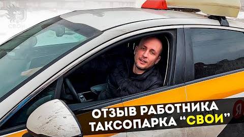 Отзыв реального работника таксопарка "Свои"