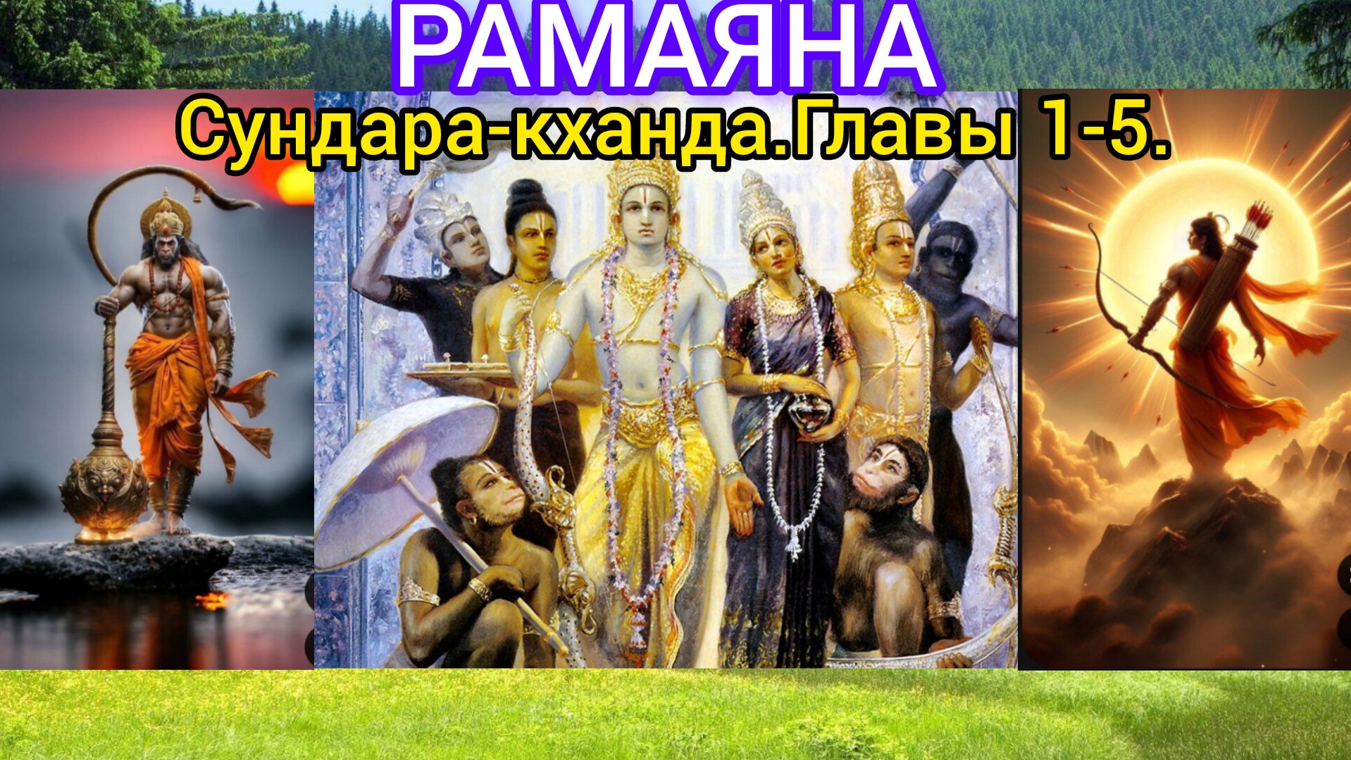 РАМАЯНА.Сундара-кханда.Главы 1-5. Аудиокнига.