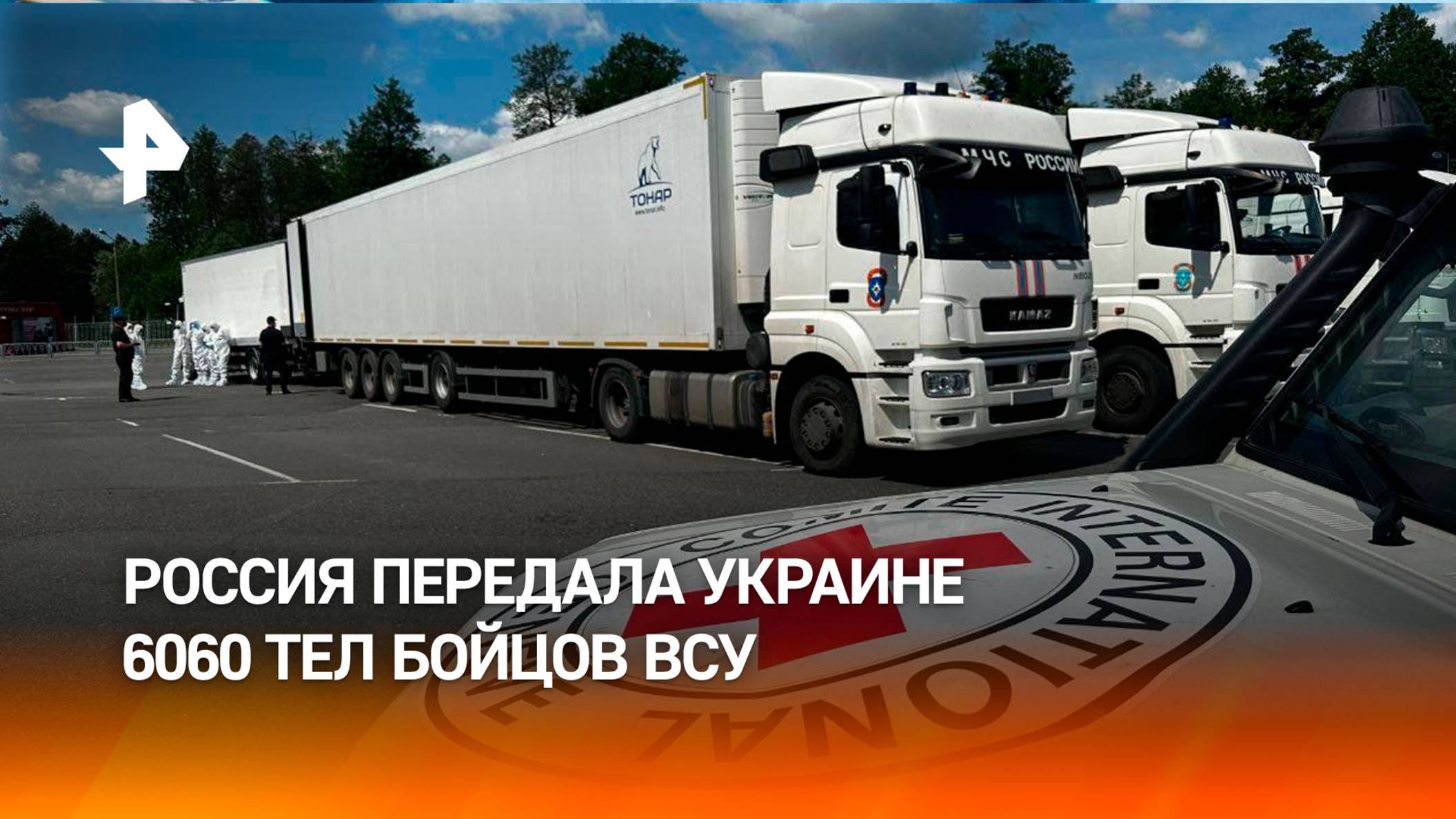 Россия передала Украине больше 6000 тел боевиков ВСУ — кадры последнего обмена
