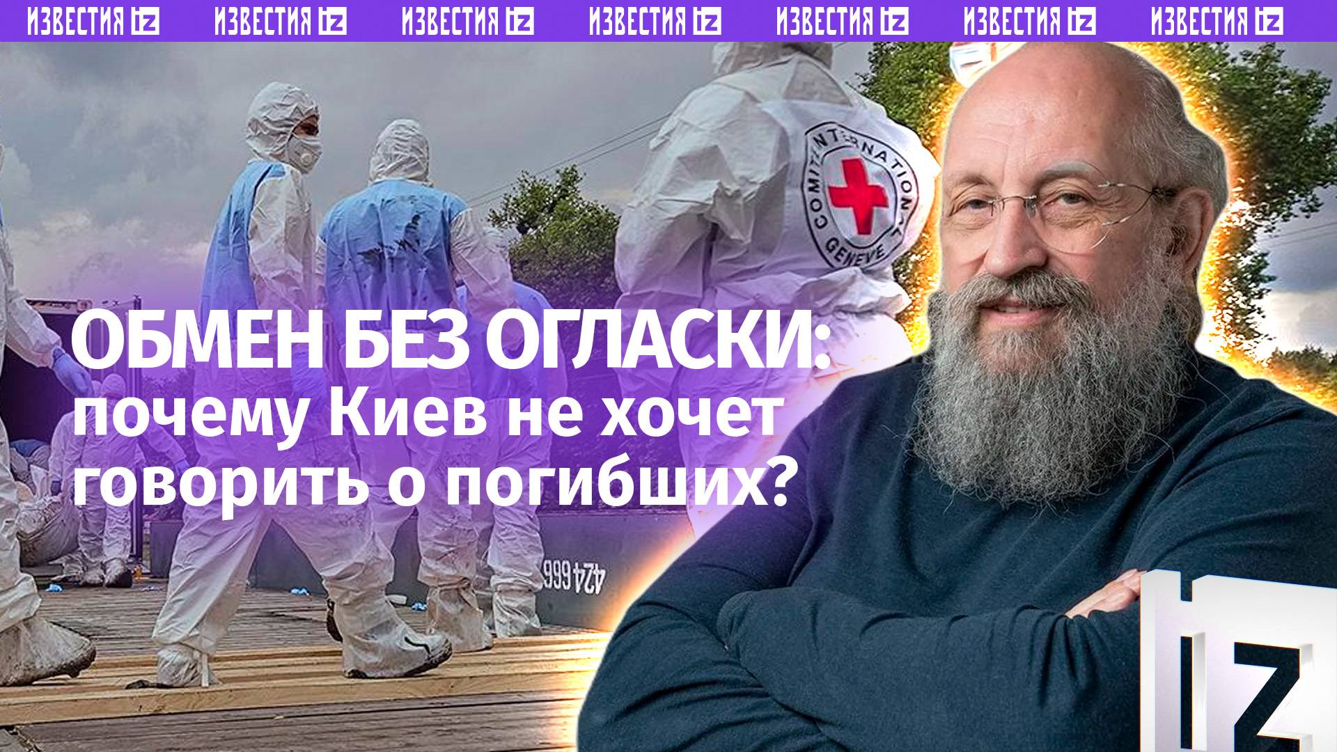 Киев пытается прятать улики: Вассерман – об обмене телами между Россией и Украиной /Открытым текстом