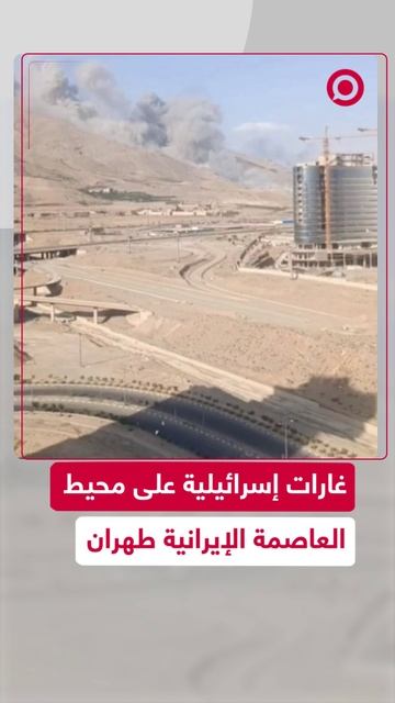 انفجارات في محيط العاصمة الإيرانية طهران