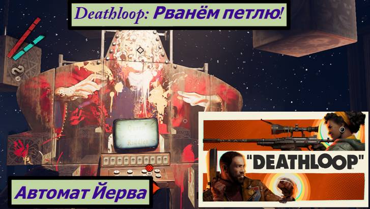 Deathloop: Рванём петлю! Автомат Йерва,