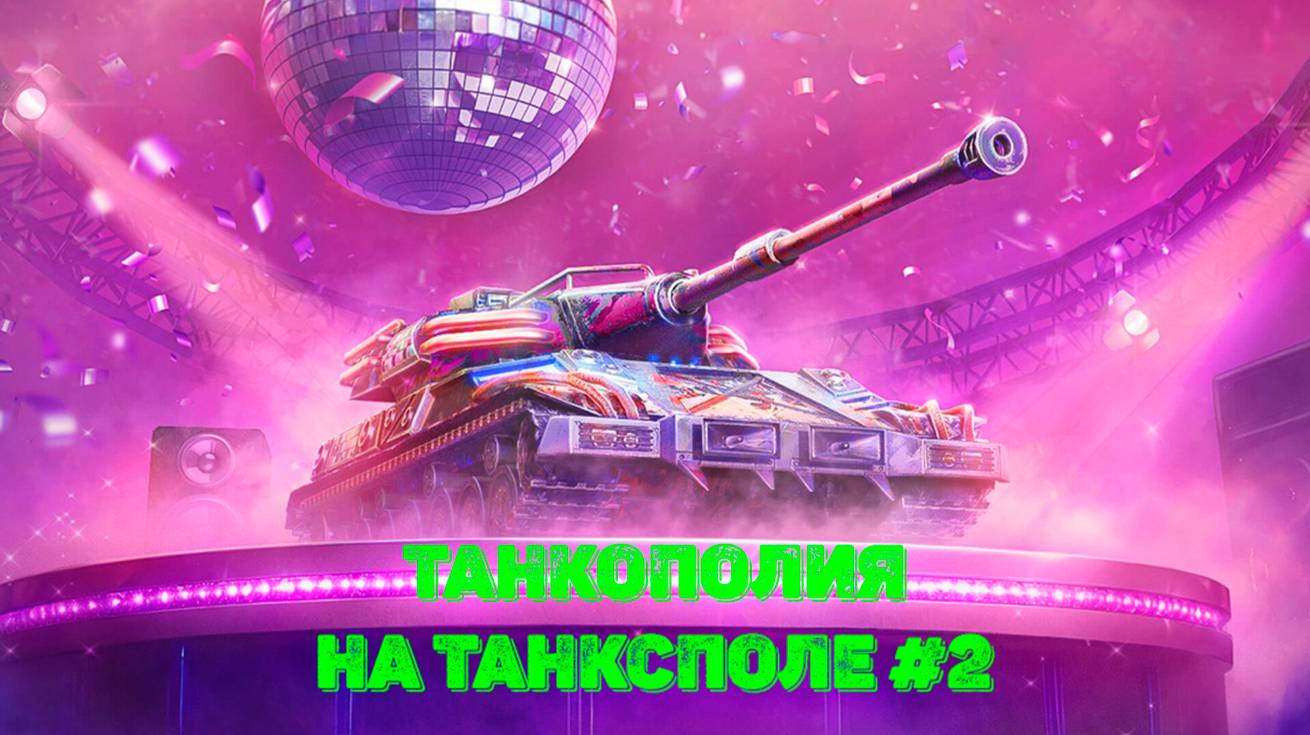 Tаnks Blitz - Танкополия. На танксполе #2