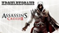 Assassin’s Creed 2 стрим #9
