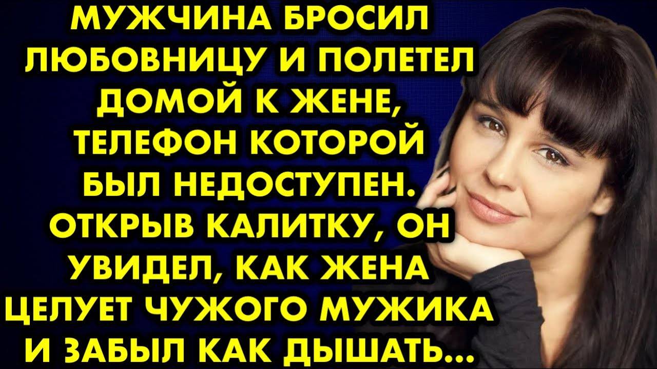Мужчина бросил любовницу и полетел домой к жене, телефон которой был недоступен. Открыв калитку, он