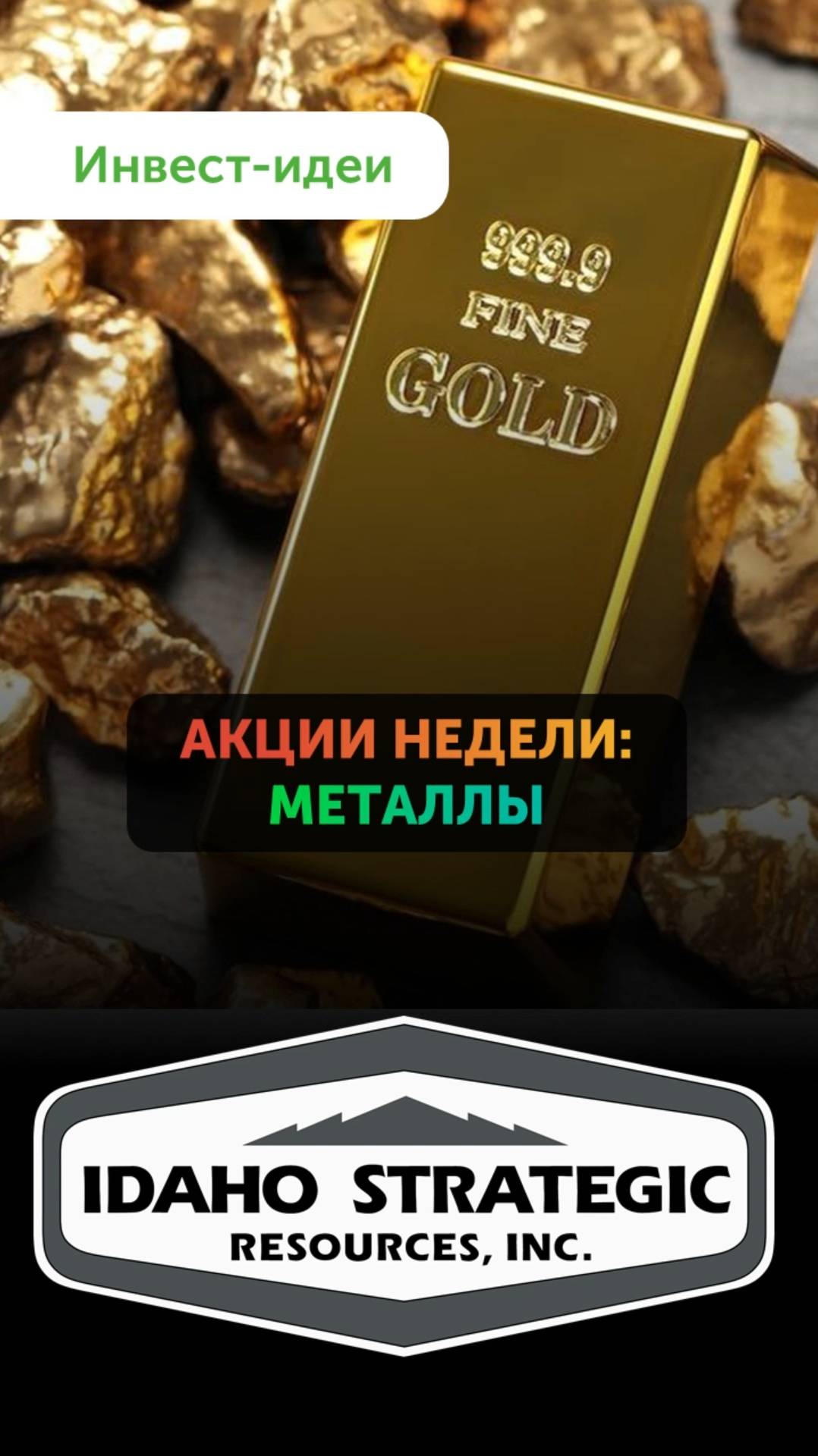 Металлы в фокусе: две инвестидеи от Freedom Finance Global