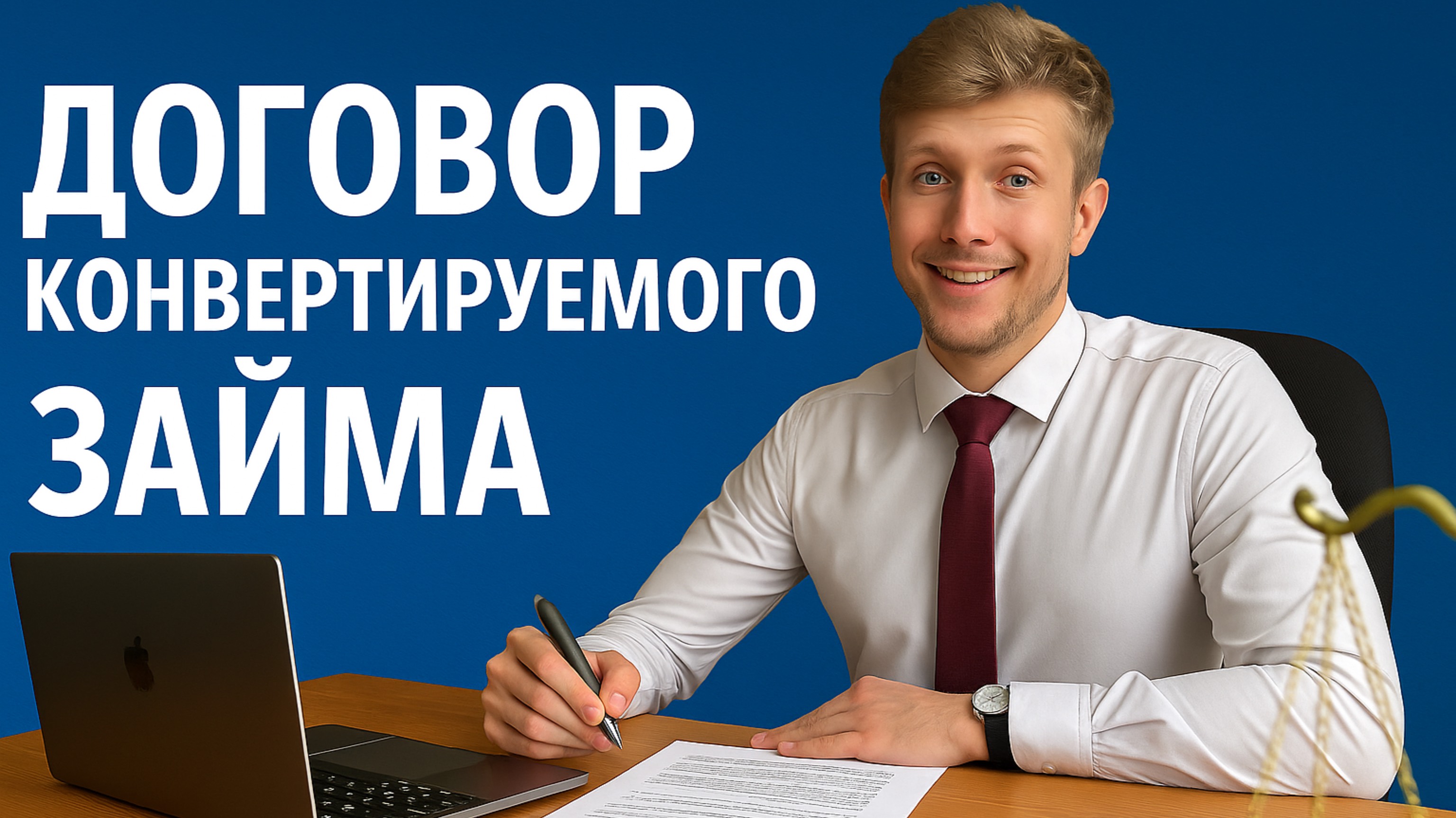 Договор конвертируемого займа: просто о сложном