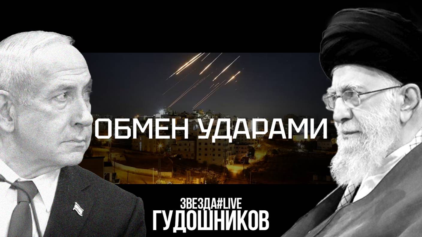 Обмен ударами