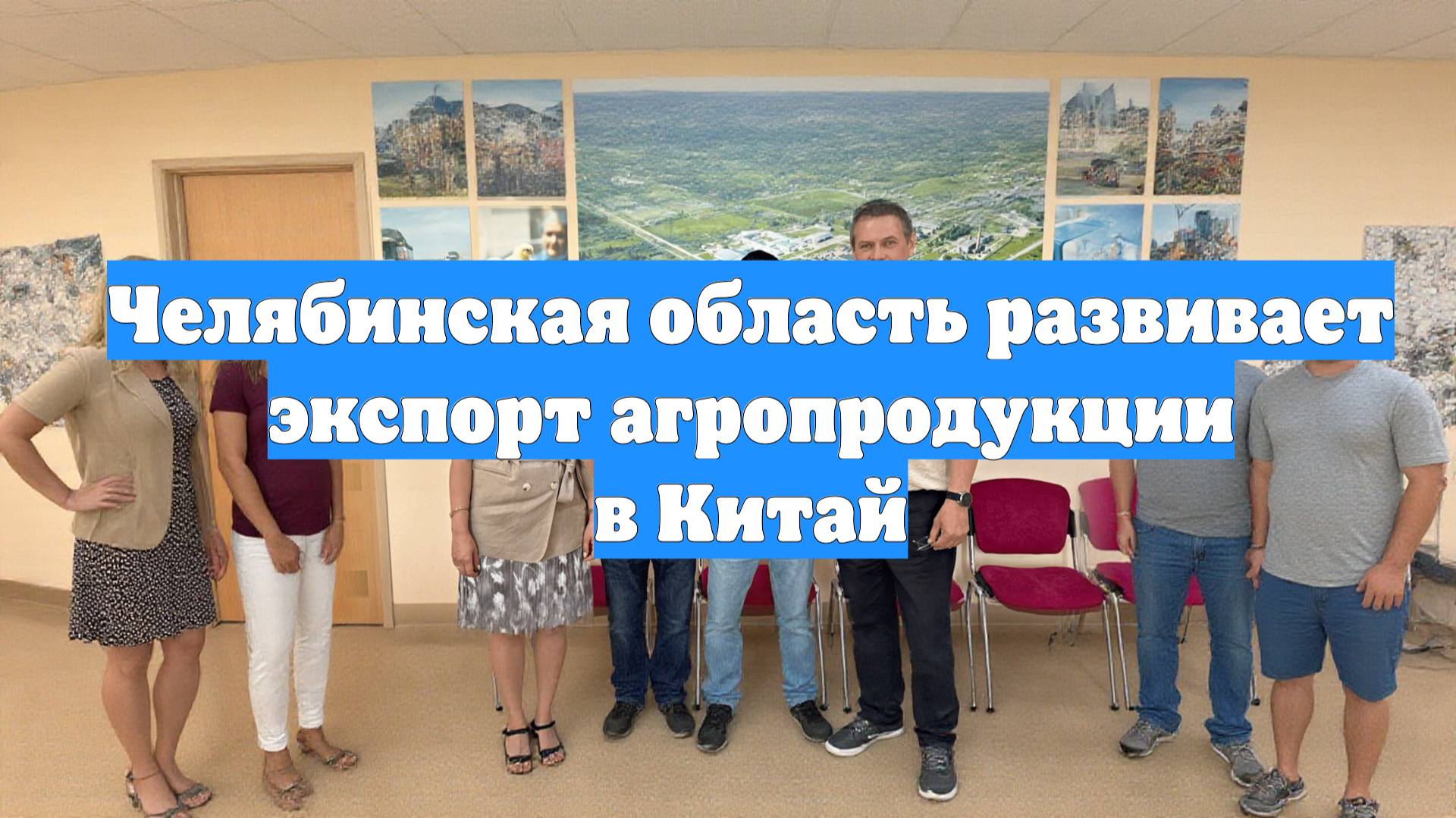 Челябинская область развивает экспорт агропродукции в Китай
