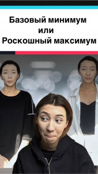 Базовый минимум или роскошный максимум челлендж
