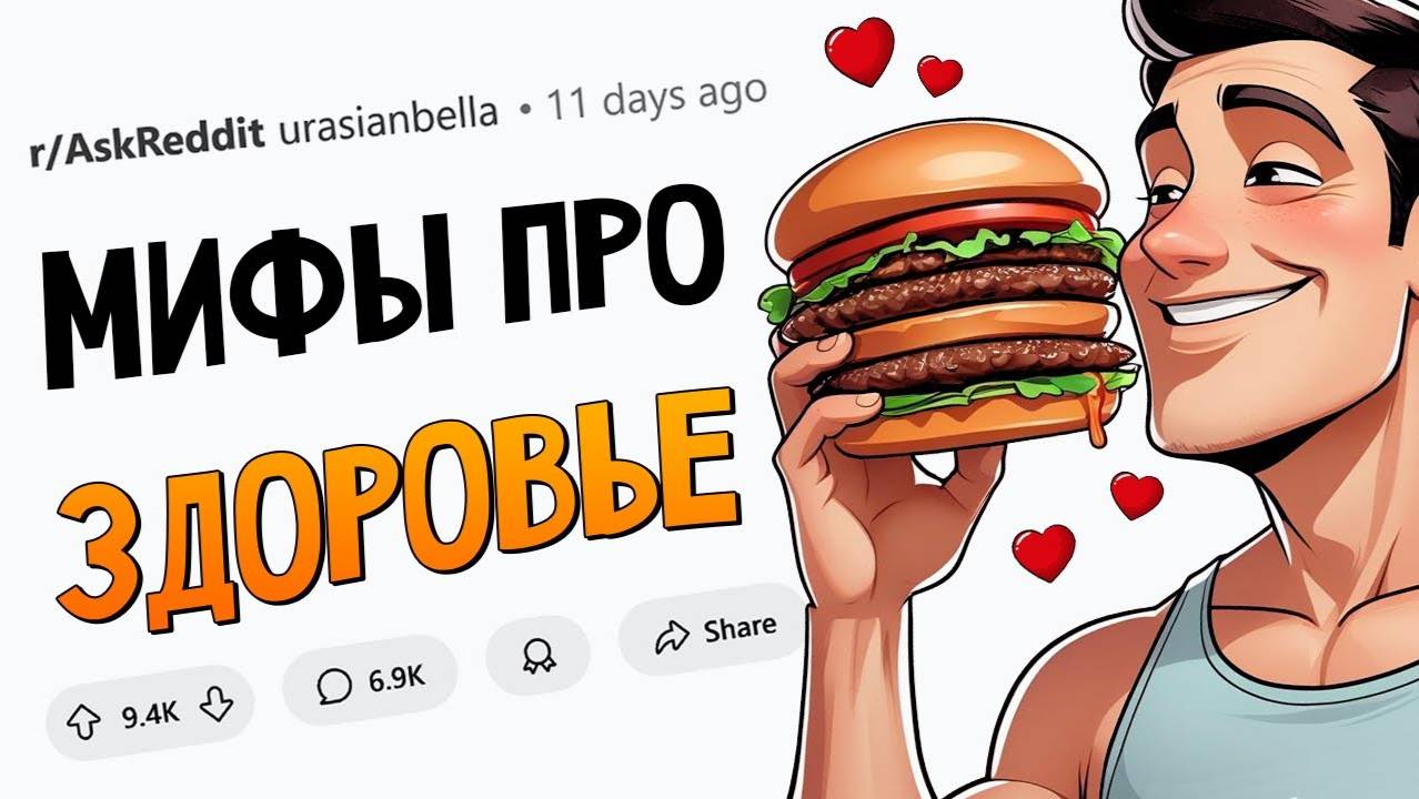 Мифы про ЗДОРОВЬЕ, в которые мы все еще ВЕРИМ(апвоут)