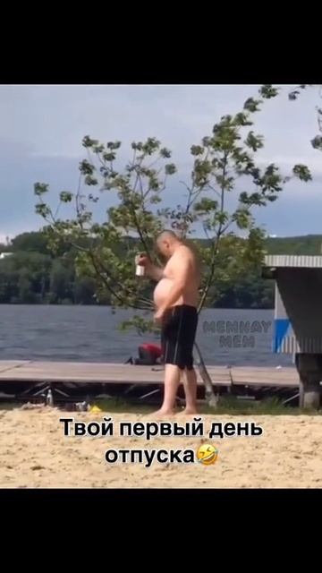 Первый день отпуска