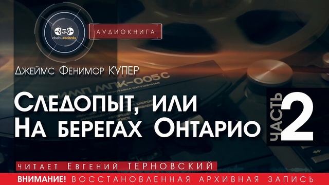 СЛЕДОПЫТ, или на берегах Онтарио - ЧАСТЬ 2 - Джеймс Фенимор КУПЕР (читает Евгений ТЕРНОВСКИЙ)