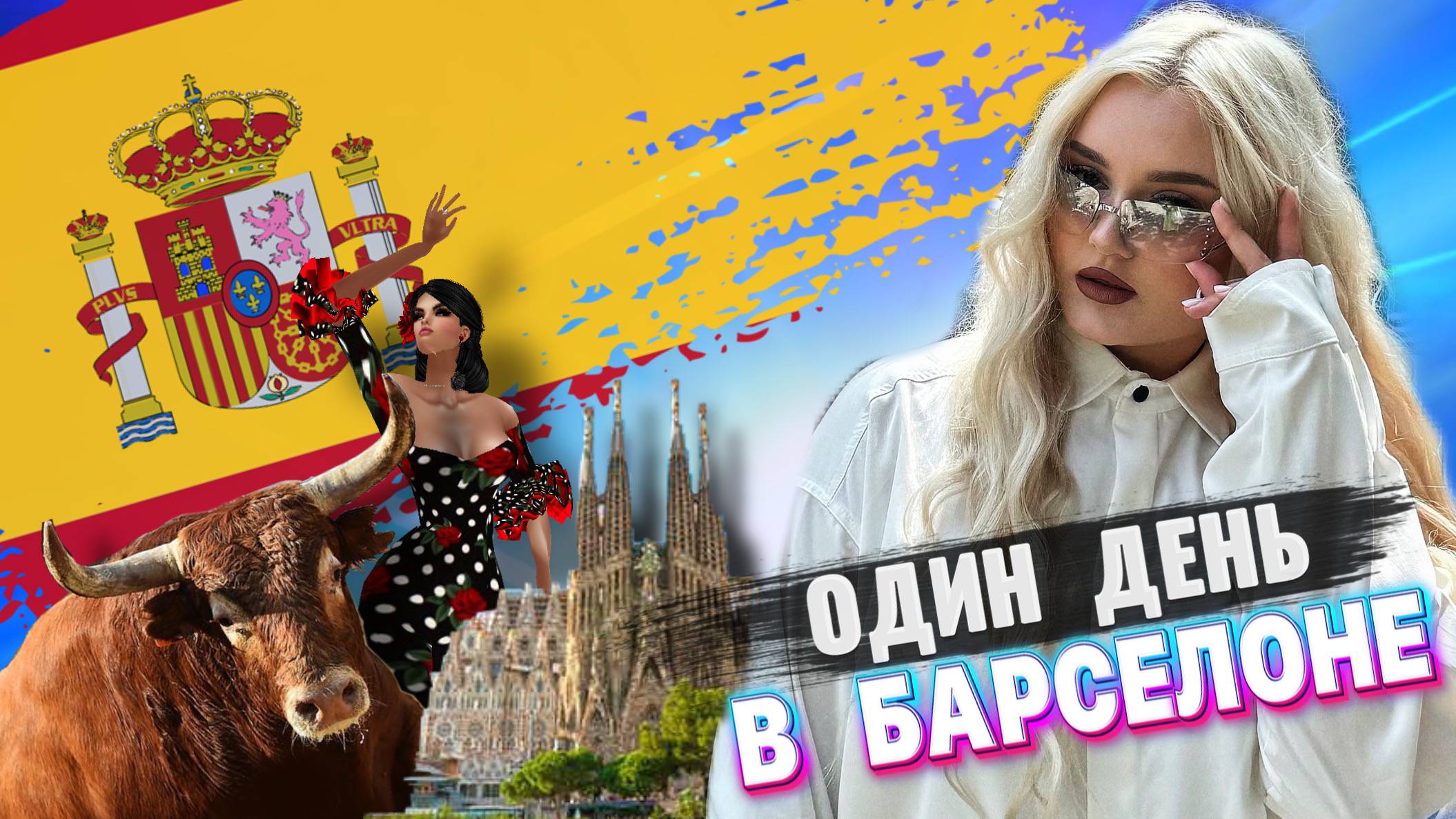 ОДИН ДЕНЬ В БАРСЕЛОНЕ (ВЛОГ)