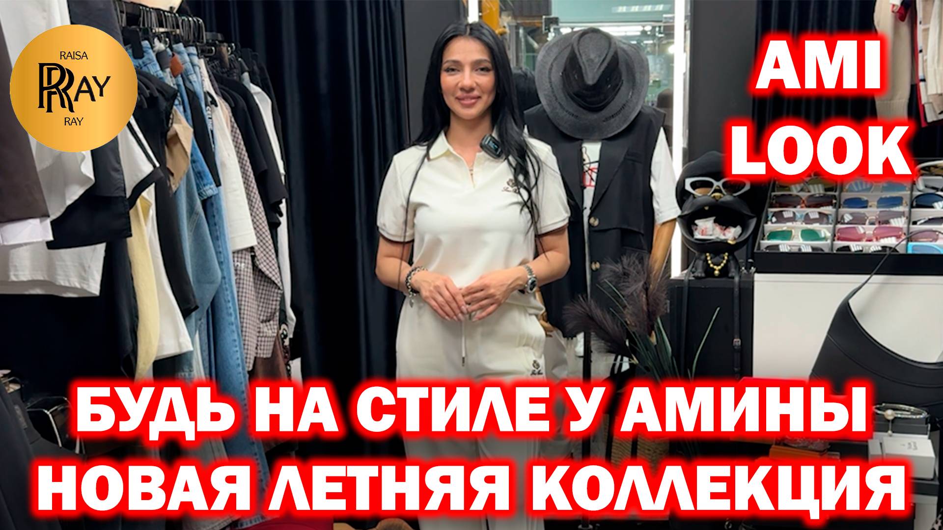 AMI LOOK✨ СТИЛЬНЫЕ РЕШЕНИЯ ОТ АМИНЫ ДЛЯ ВАШЕГО ЛЕТА🌞 НОВАЯ КОЛЛЕКЦИЯ🎀 ТК Садовод. Москва