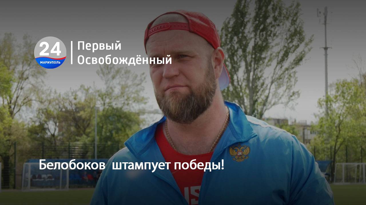 Белобоков  штампует победы!  16.06.2025