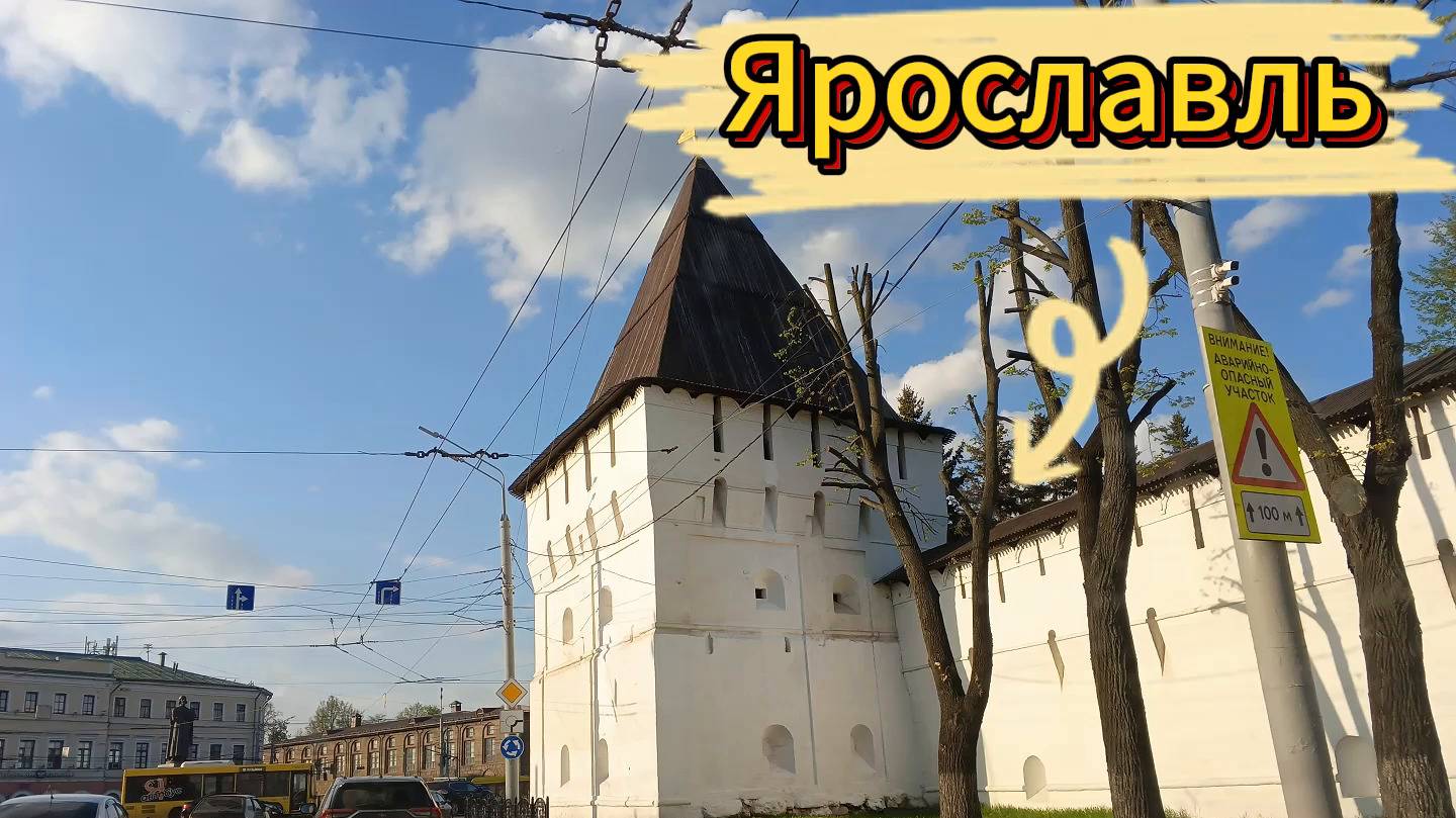 Ярославль - прогулка по стене Спасо-Преображенского монастыря