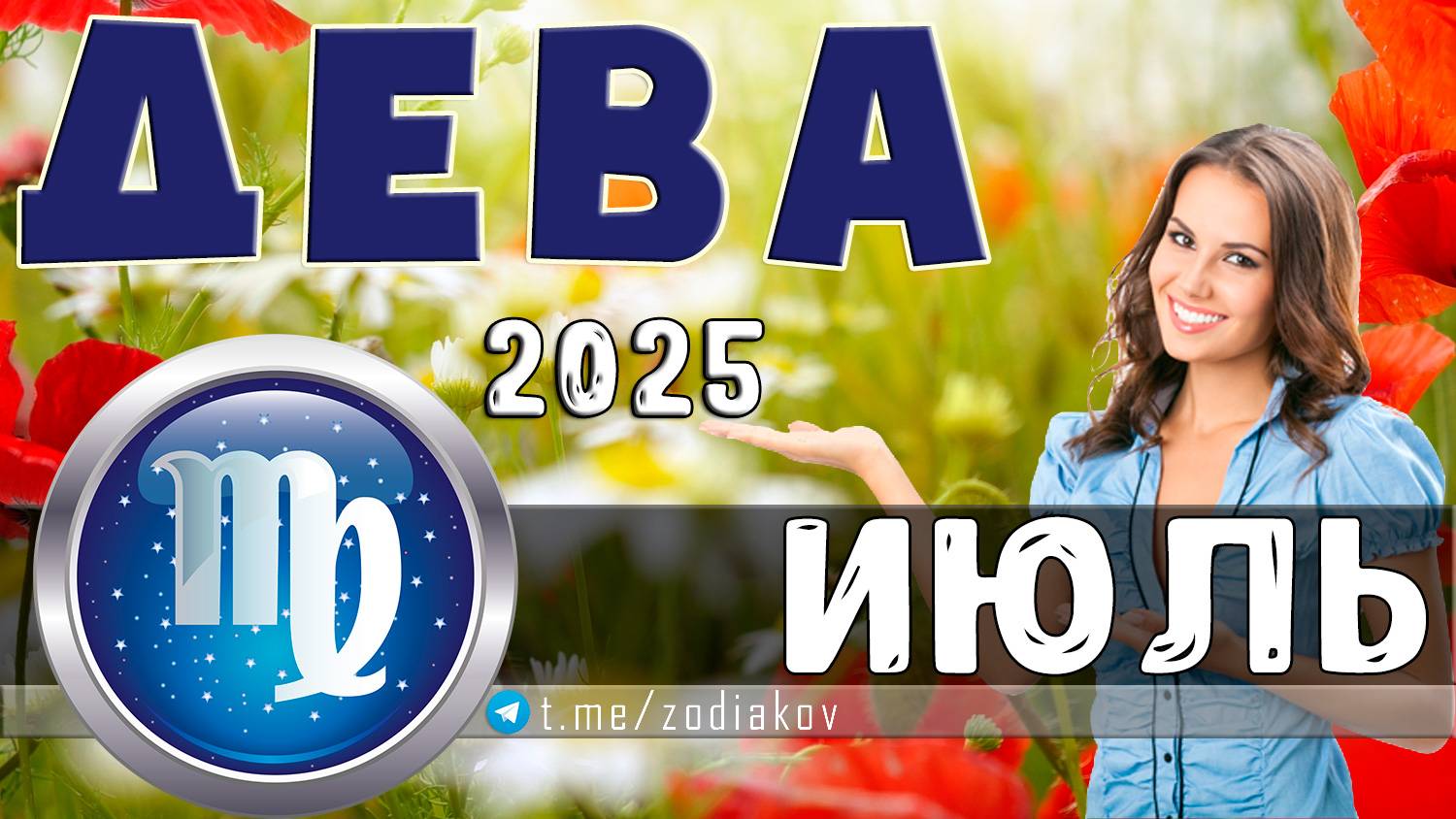 ♍ ДЕВА: гороскоп на июль 2025 года
