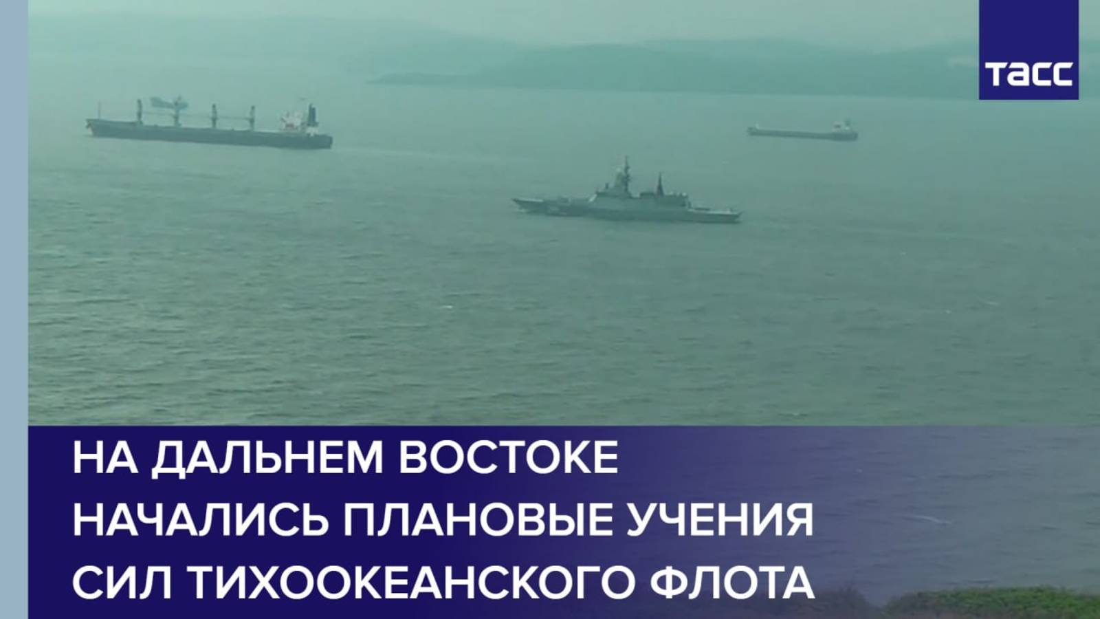 На Дальнем Востоке начались плановые учения сил Тихоокеанского флота