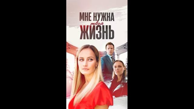 Мне нужна твоя жизнь (2025) 1,2,3,4 серия