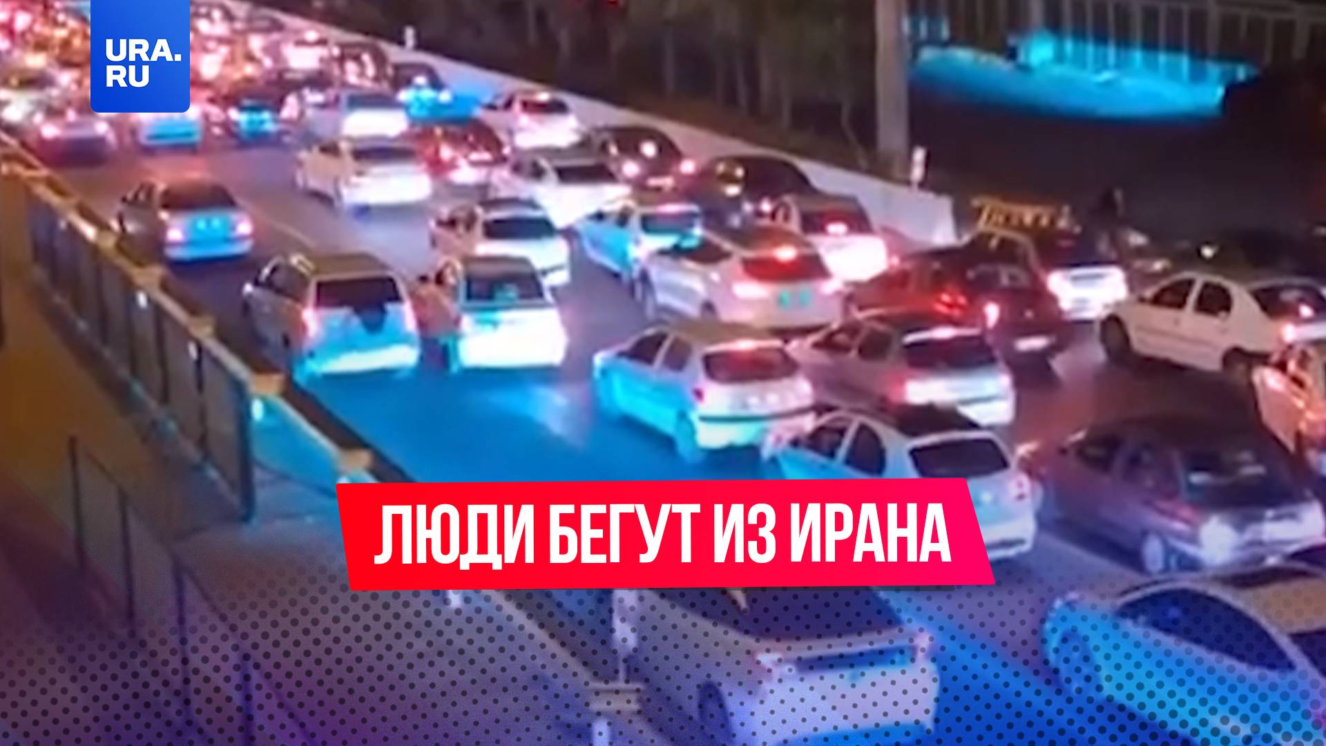 Тысячи автомобилей бегут из Ирана в Турцию на фоне войны с Израилем