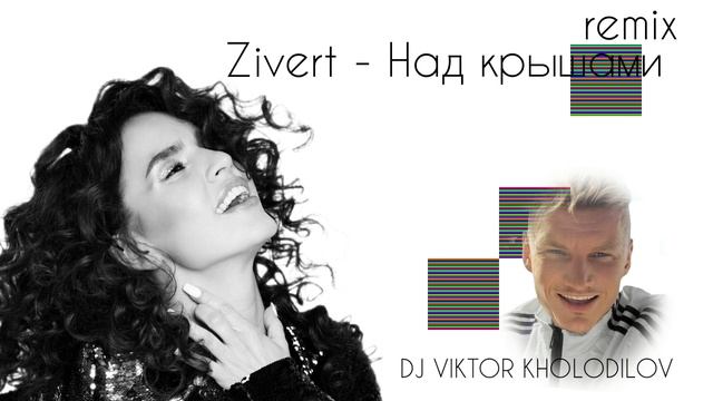 Zivert - Над крышами (Remix DJ VIKTOR KHOLODILOV)