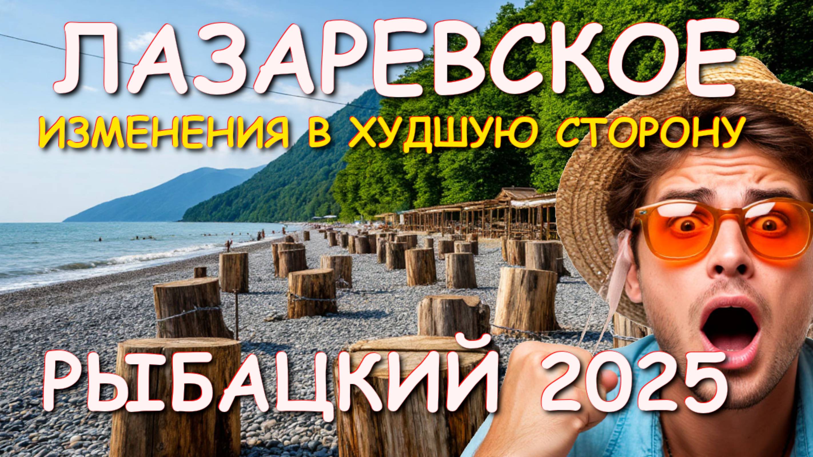 Лазаревское погода, Лазаревское сегодня, Лазаревское обзор ,Лазаревское рыбацкий, Лазаревское чайка