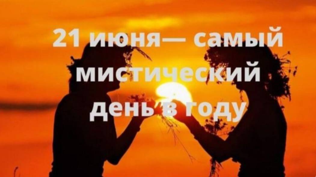 Летнее Солнцестояние 21 июня День Силы 🌞