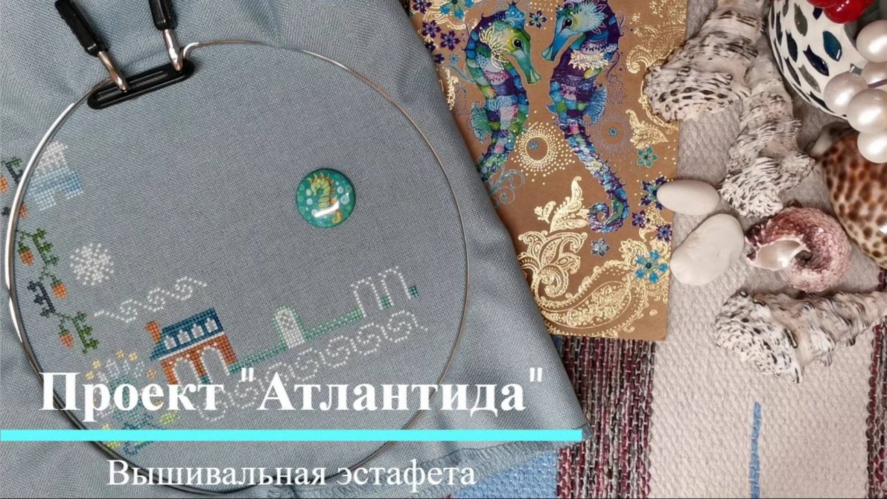 Вышивальная эстафета: проект "Атлантида", 5 кусочек