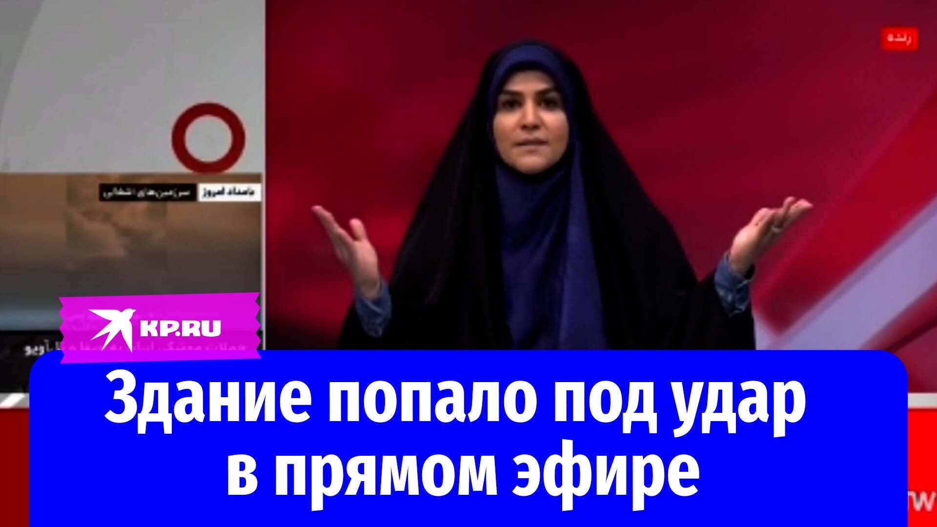 Здание иранской телекомпании попало под удар в прямом эфире